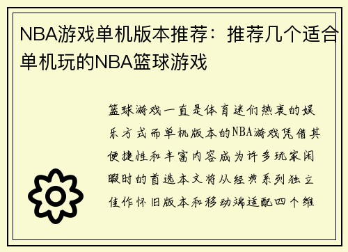 NBA游戏单机版本推荐：推荐几个适合单机玩的NBA篮球游戏