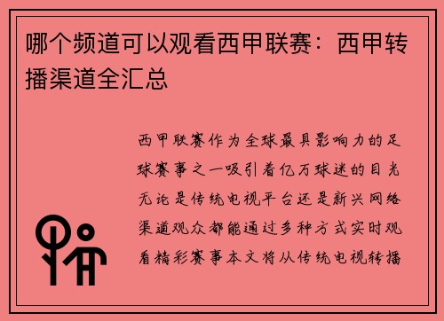 哪个频道可以观看西甲联赛：西甲转播渠道全汇总
