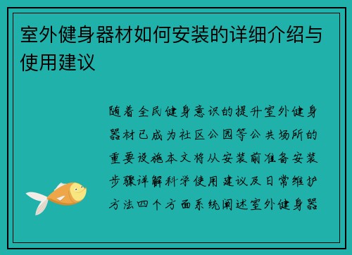 室外健身器材如何安装的详细介绍与使用建议