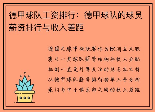 德甲球队工资排行：德甲球队的球员薪资排行与收入差距