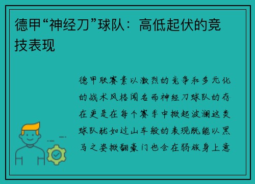 德甲“神经刀”球队：高低起伏的竞技表现