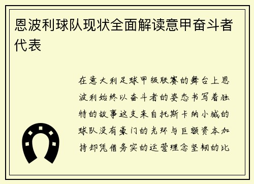 恩波利球队现状全面解读意甲奋斗者代表