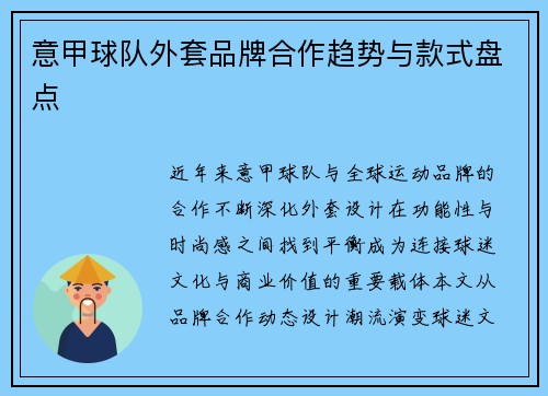 意甲球队外套品牌合作趋势与款式盘点