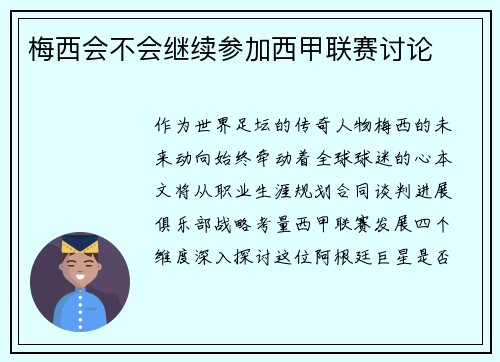梅西会不会继续参加西甲联赛讨论