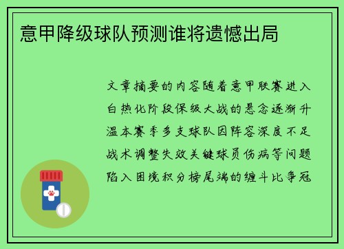 意甲降级球队预测谁将遗憾出局