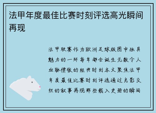 法甲年度最佳比赛时刻评选高光瞬间再现