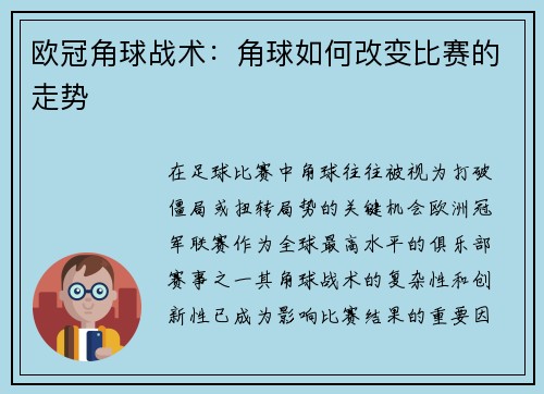 欧冠角球战术：角球如何改变比赛的走势
